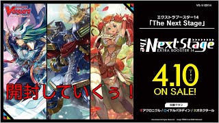 [ヴァンガード]V-EX14 The Next Stageを開封します！