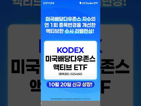 와, 이건 찐이다. 미국배당다우존스의 한계를 개선한 명품 ETF 등장! KODEX 미국배당다우존스액티브 ETF | ETF 상품정보
