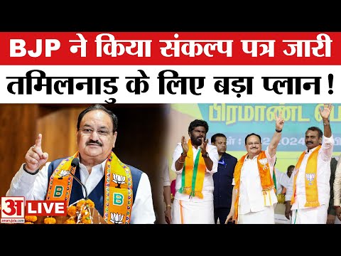 Tamil Nadu BJP Manifesto LIVE :  इस बार तमिलनाडु में चलेगा BJP का जादू, नड्डा का संकल्प पत्र जारी |