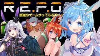 【R.E.P.O.】話題の可愛くてこわいゲーム！？協力してやってみるよん！【あやん×黒兎ウル×兎透まれ×とりさん】