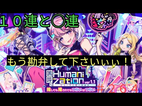 「黒猫ウィズ」回しても回しても(涙)嗚呼ヒューマニゼーションver1.1ガチャ#264