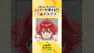 【裏技】トモコレでレイヤーを使う方法  #shorts #キャラクリ