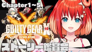 【GUILTY GEAR Xrd -REVELATOR-】ストーリー鑑賞！Chapter1～6 前半 ※ネタバレあり【星鳳ともり/りーさるぷ