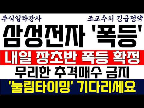 [삼성전자 주가전망 조교수] 내일 장초반 폭등 확정! 무리한 추격매수 금지! 눌림타이밍 기다리세요!