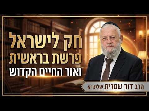 הרב דוד שטרית שליט''א - חק לישראל פרשת בראשית ואור החיים הקדוש -בית הכנסת היזדים כ"ה תשרי תשפ"ז