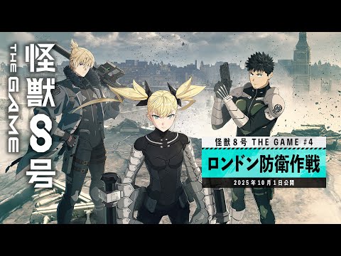 『怪獣8号 THE GAME』メインストーリー4章「ロンドン防衛作戦」PV #怪獣8G #怪獣8号 #KaijuNo8