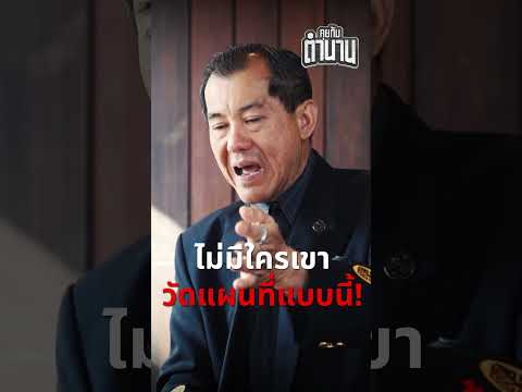 ไม่มีใครเขา วัดแผนที่แบบนี้! #พลเอกรังษีกิติญาณทรัพย์ #คุยกับตำนาน #เขมร #สุดเกล้า