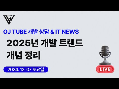 [14회]  개발 상담 & IT NEWS (2025년 개발 트렌드 개념정리)