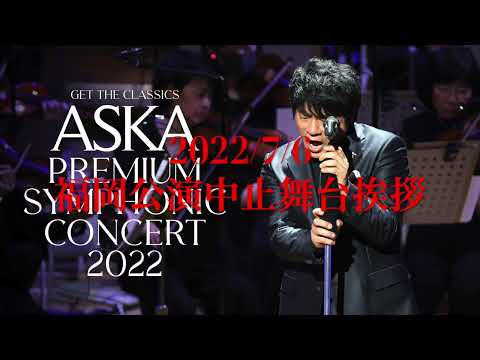 ASKA コンサート中止による舞台挨拶2022/7/6 福岡「ASKA＆九州スペシャルオーケストラ公演」