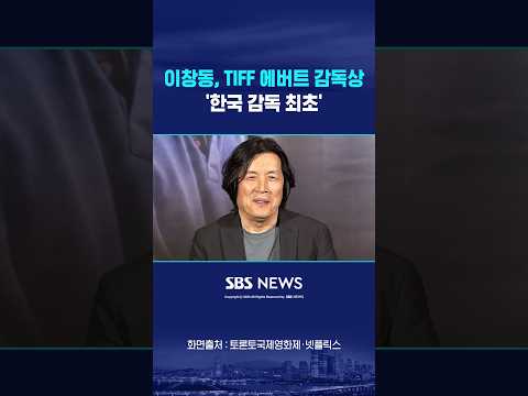 이창동, 에버트 감독상 수상자 선정..'한국 감독 최초' #shorts