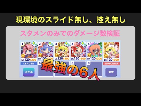 [ぷよクエ] 現環境の火力最強の6人編成