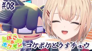 【 ぽこ あ ポケモン 】うすチュウと協力‼コケのポケ、おきてーーーーー！！！！！【  水面まどか / にじさんじ】