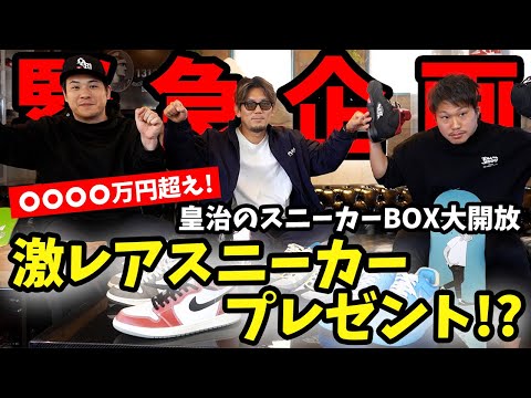 【緊急企画】皇治が神プレゼント！激レアスニーカーをGETせよ🔥