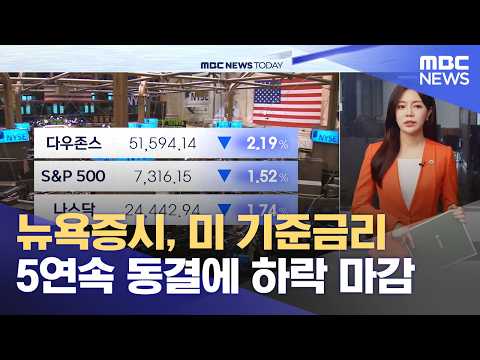 뉴욕증시, 미 기준금리 5연속 동결에 하락 마감 (2026.07.30/뉴스투데이/MBC)