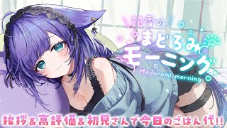 【朝活】君におはようって言わせて～！高評価＆おはようでお昼ごはん食べたい　#shorts #vtuber 【 姫雅夜花香 / #いちプロ 】