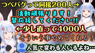 つべ全体のバグで同接数がおかしくなり、200人までは努力の【兎田ぺこら】だったのが、ポンと同接が上がった瞬間に態度が急変してしまい「あいつ変