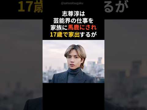 志尊淳と家族：温かい絆と家族愛のストーリー サムネイル