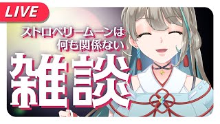 【雑談／Chatting】月も衣装もなにも関連性のない雑談【不死川千／#Vtuber】