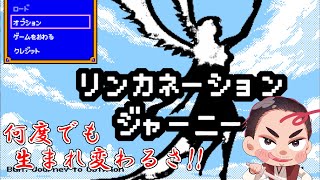 【#リンカネーションジャーニー 第2回 #初見プレイ 】始末屋、転生しながらドラゴンを"討伐"する！【⚔1044】