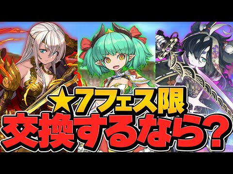 【最新版】結局★7フェス限は誰を交換すべき？絶対に知らないと損！徹底解説！【パズドラ】