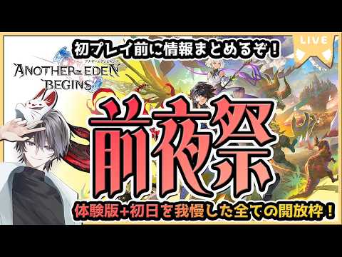 【アナデンビギンズ】(もう発売してるけど)前夜祭!!明日からの初プレイに備えて情報まとめる枠!!