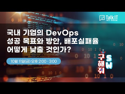 국내 기업의 DevOps 성공 목표와 방안, 배포실패율 어떻게 낮출 것인가? [토크아이티 프리미엄웨비나, 박준성회장/한국SW기술진흥협회]