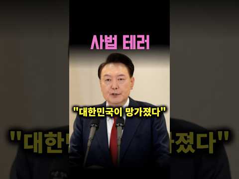 "재판을 빙자한 사법 <strong>테러</strong>" 윤석열 대통령