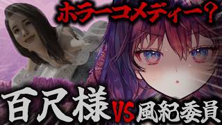 【百尺様】都市伝説「八尺様」の12倍、「百尺様」に襲われるホラーコメディー…？【 #鷲羽アスカ / のりプロ 】