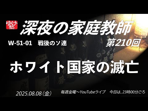 【深夜の家庭教師】ホワイト国家の滅亡 W-51-01 戦後のソ連 /《世史51》戦後のソ連・ロシア・東欧 2025/08/08(金)第210回