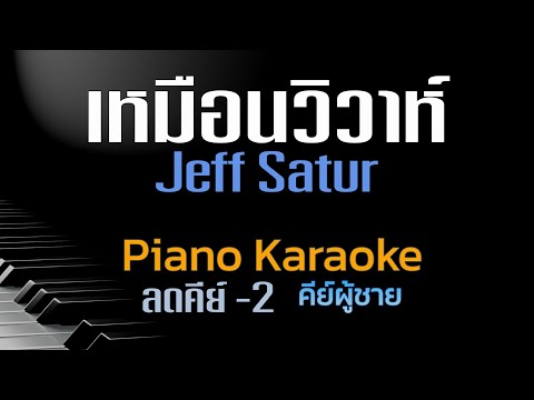 เหมือนวิวาห์-JeffSaturคีย