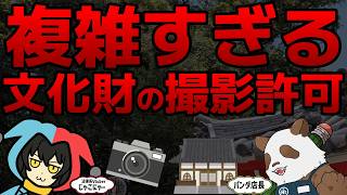 【議論】複雑すぎる文化財の撮影許可事情！！著作権は？施設管理権は？徹底解剖！