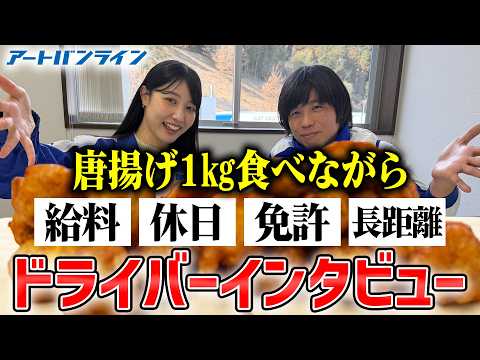 【給与・休日・働き方】唐揚げ食べながら全部聞いちゃいました