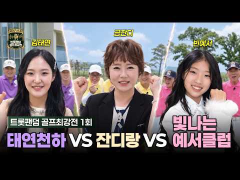 [트롯팬덤 골프 최강전] 1회 풀버전