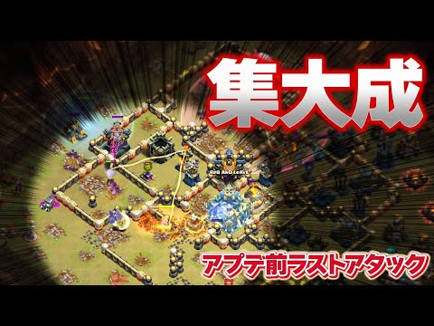 今環境の集大成！アプデ前ラストアタック！？【クラクラ】