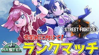 【#スト6 】常闇杯に向けて武者修行！ Mリリーちゃんで行くランクマッチじゃ【千羽黒乃】