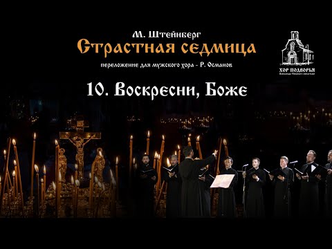 10. Воскресни, Боже. Из цикла М. Штейнберга "Страстная Седмица".