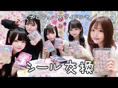 【シール帳】メンバーとシール交換してみた💖【ドレコ】