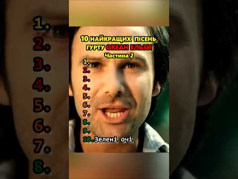 10 пісень гурту ОКЕАН ЕЛЬЗИ, які назавжди в серці// частина 2 #океанельзи #вакарчук#ностальгія