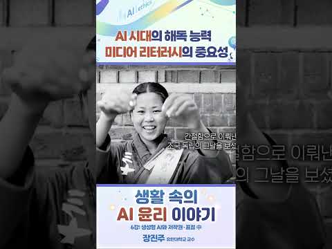 AI시대의 해독능력, <strong>미디어</strong> 리터러시의 중요성 #생활속의AI윤리이야기