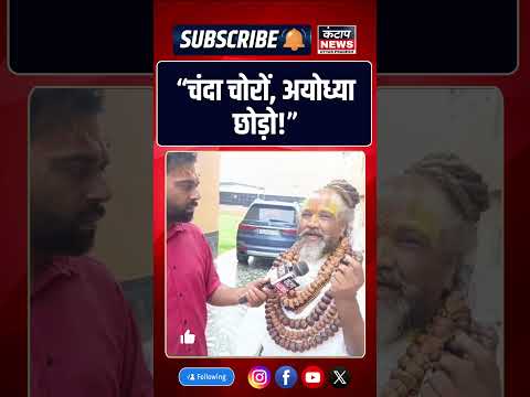 चंदा चोरों, अयोध्या छोड़ो! प्रकाशानंद गिरी महाराज के बयान से गरमाई अयोध्या की सियासत