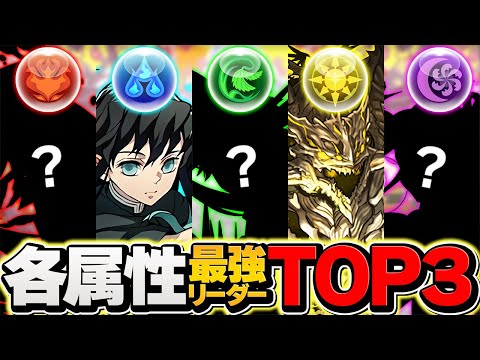 パズドラ各属性最強リーダーランキングTOP3！12周年直前SP！！【パズドラ】