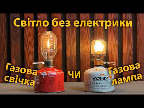 Газове освітлення: що обрати? Газові свічки чи газові лампи