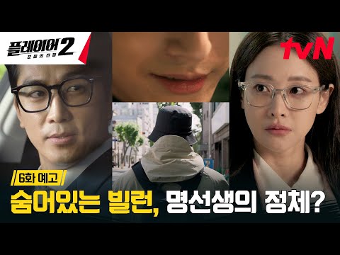 [6화 예고 FULL] 부동산 업계의 보이지 않는 손, 강력 빌런 '명선생'을 만나기 위한 치밀한 작전! #플레이어2:꾼들의전쟁 EP.6