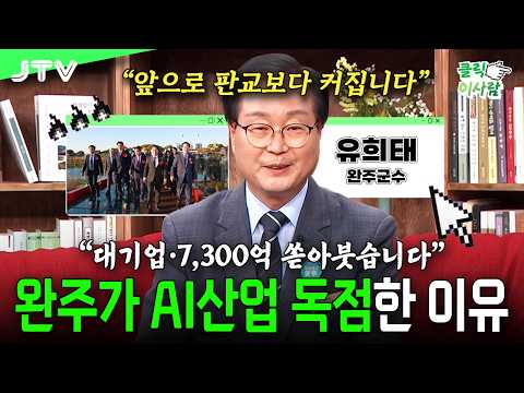 [클릭 <strong>이사람</strong>] "대한민국 판도가 완전히 뒤집힙니다" 대기업이 완주로 본사 옮기고 AI에 수조원 베팅하는 충격적인 이유l 유희태 완주군수