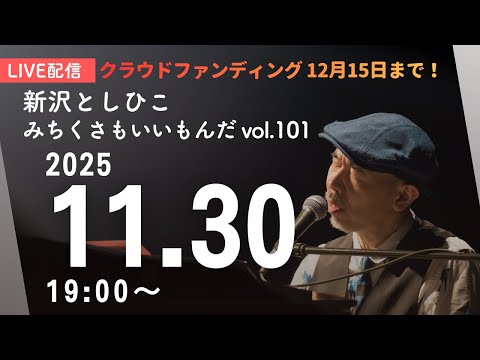 【YouTubeライブ】新沢としひこ みちくさもいいもんだ Vol.101　2025年11月30日（日）19:00〜　＊どなたでもご覧いただける無料配信です