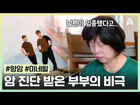 [#생존의비밀] 남편과 함께 암 진단을 받은 아내! 항암 치료를 받던 도중 비극적인 소식을 듣게 되었다?! | 생존의 비밀 64회