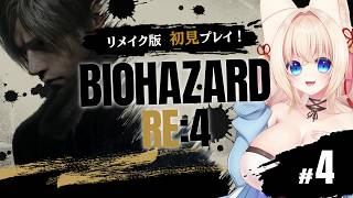 【BIOHAZARD RE:4】リメイク版初見！こんな協会にいられるか！アシュリー帰るよ！ #4【ฅ間登伊莉菜】