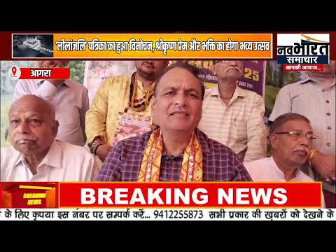 श्रीकृष्ण की लीलाओं से गूंजेगा आगरा, 100 वर्षों से अधिक पुरानी परंपरा को मिलेगा दिव्य रूप