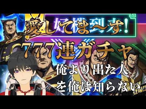 【キングダム頂天】777連ガチャ全ツッパした結果！誰よりも当たった気がする