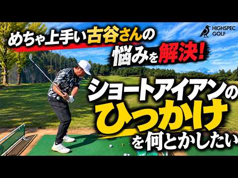 肝心な時にショートアイアンがひっかかる古谷さんのお悩み相談【原因は予想外】